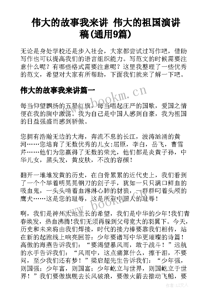 伟大的故事我来讲 伟大的祖国演讲稿(通用9篇)