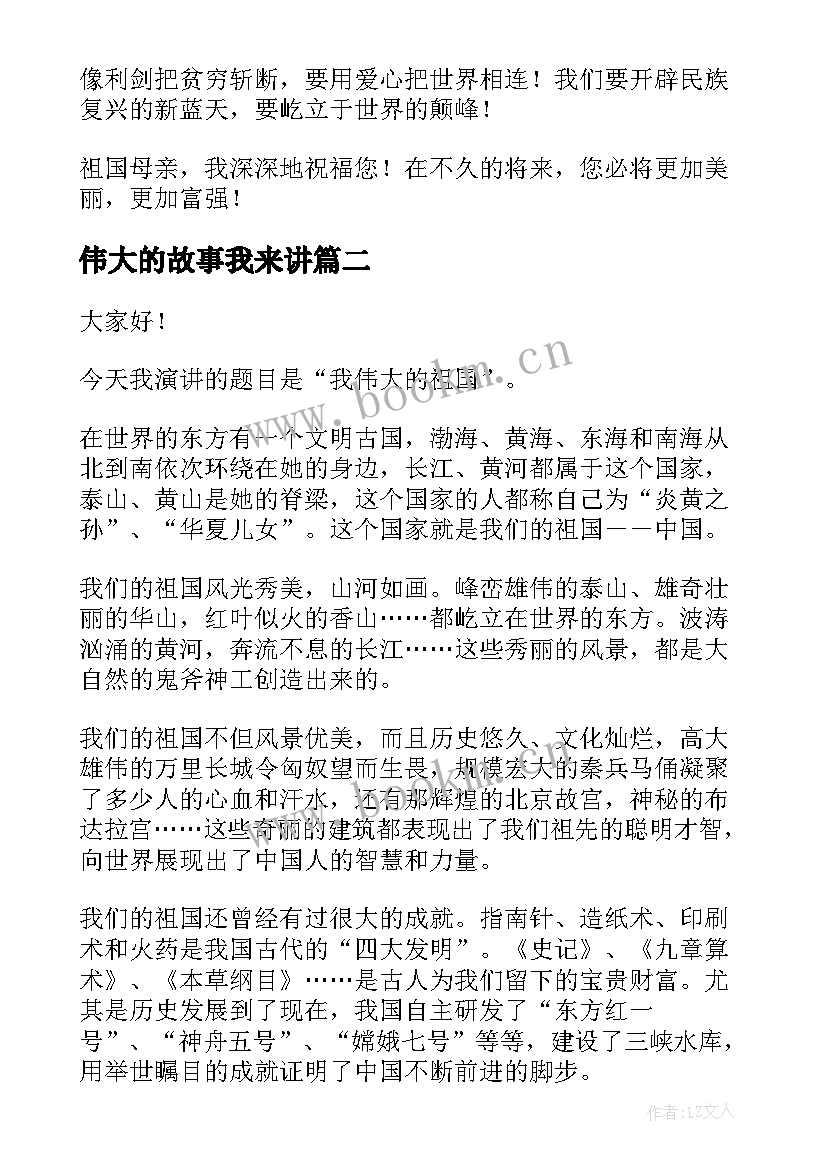 伟大的故事我来讲 伟大的祖国演讲稿(通用9篇)