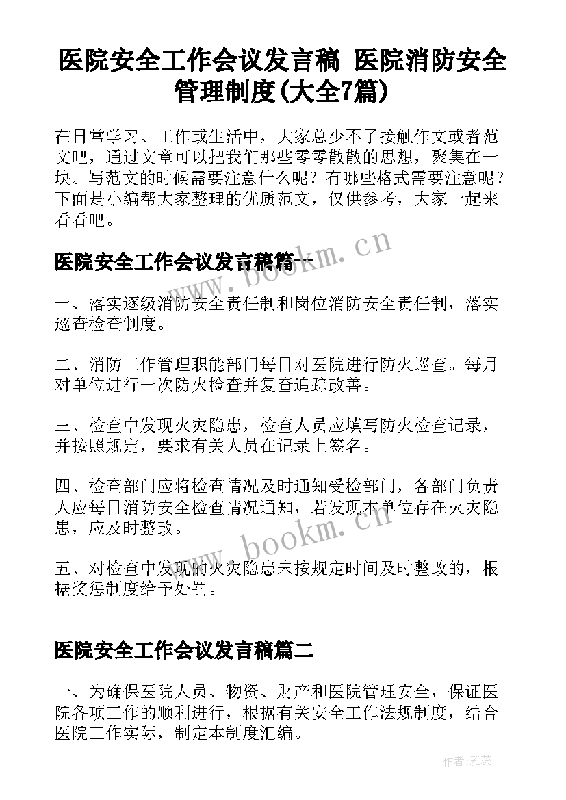 医院安全工作会议发言稿 医院消防安全管理制度(大全7篇)