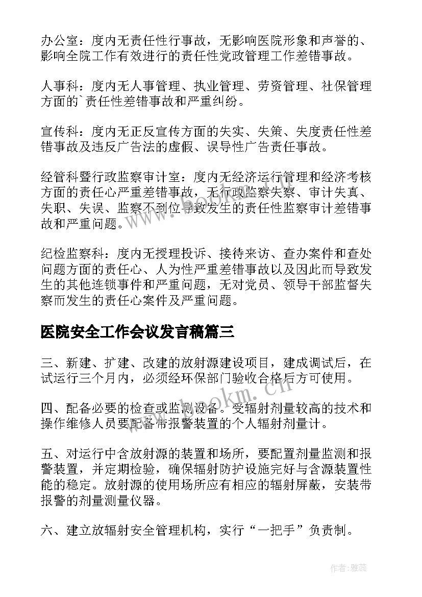 医院安全工作会议发言稿 医院消防安全管理制度(大全7篇)