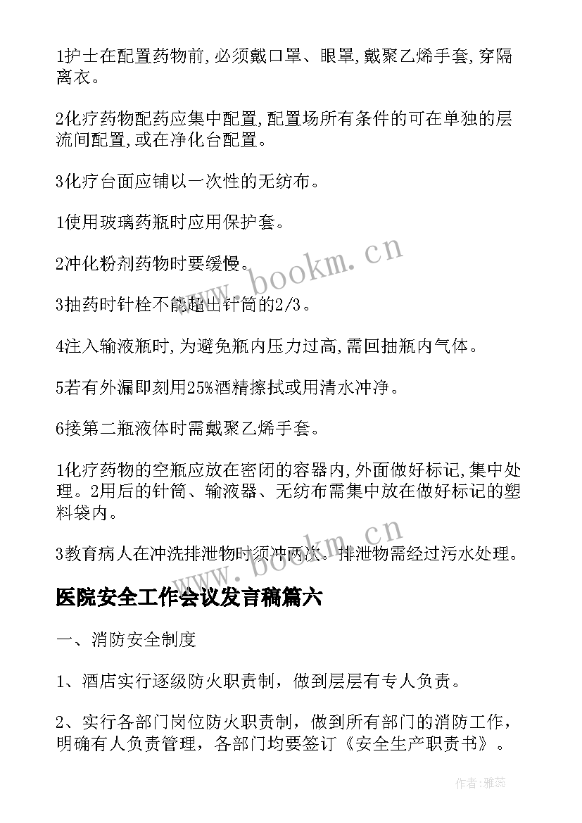 医院安全工作会议发言稿 医院消防安全管理制度(大全7篇)