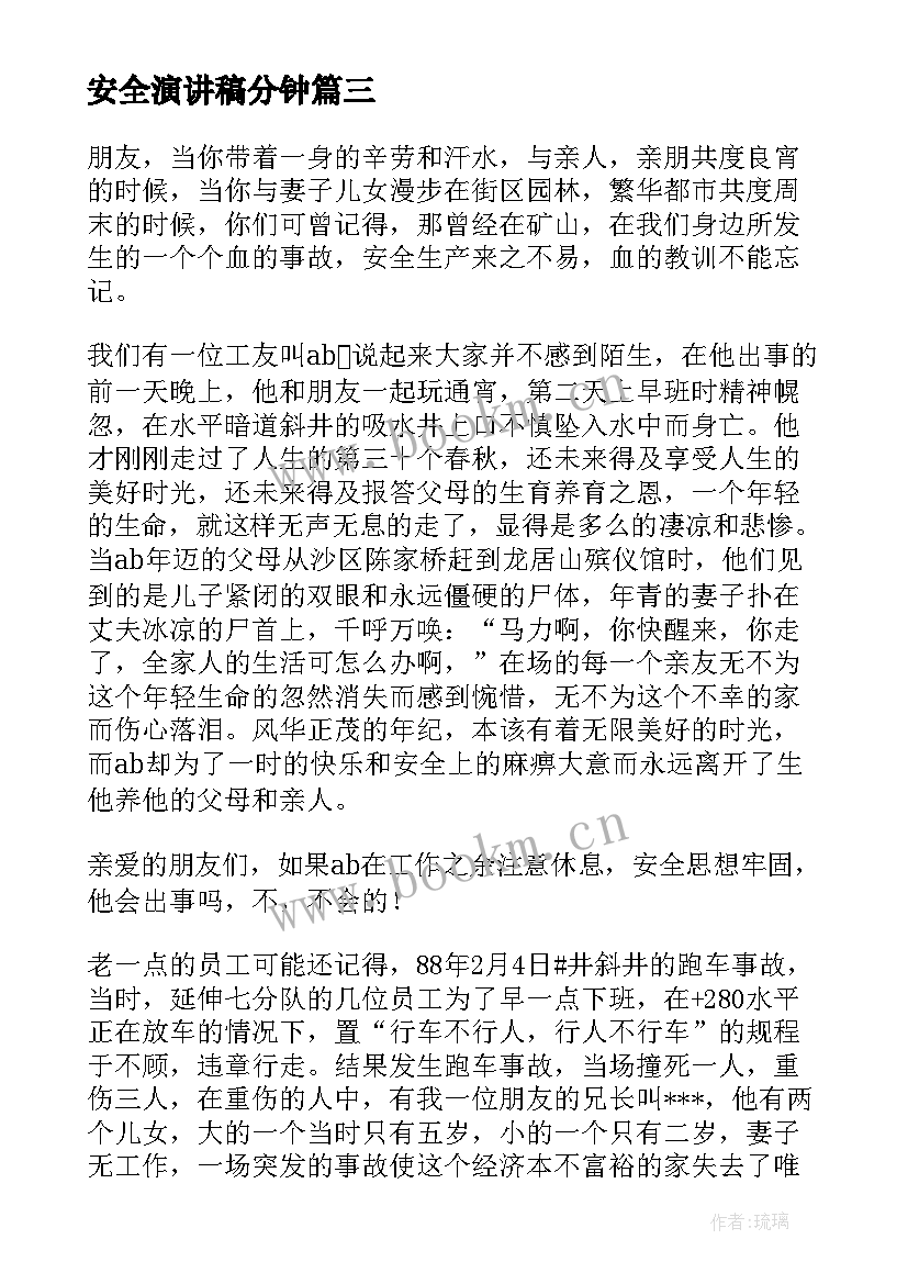 2023年安全演讲稿分钟(实用8篇)