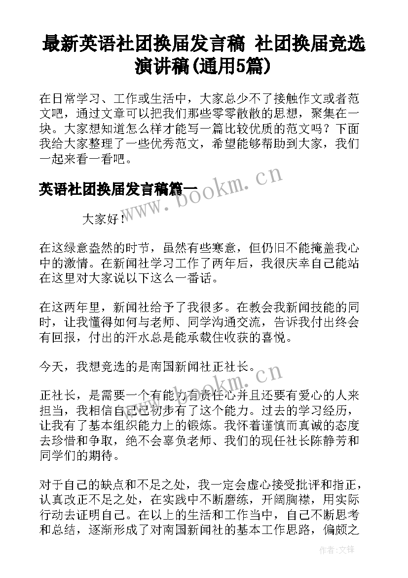 最新英语社团换届发言稿 社团换届竞选演讲稿(通用5篇)