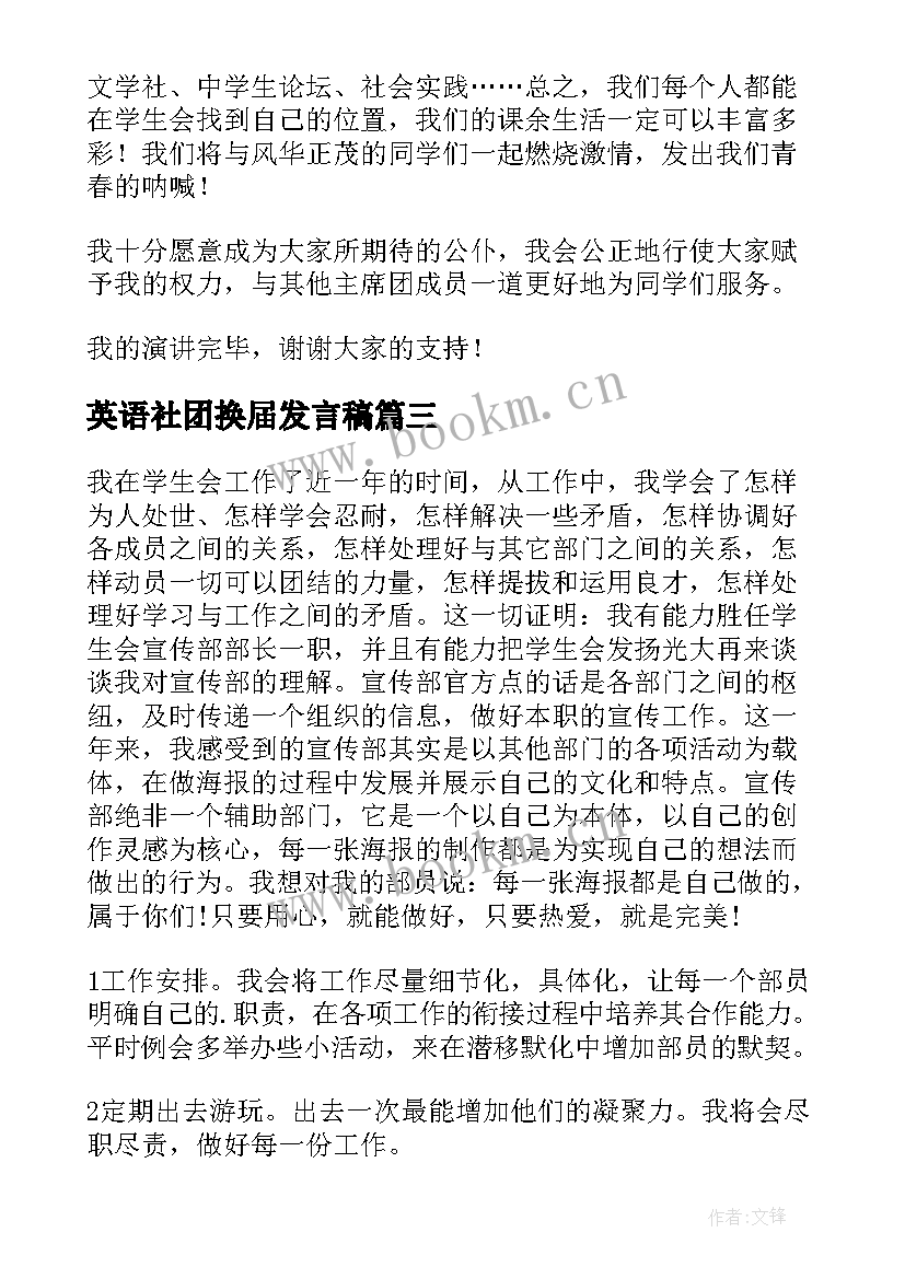 最新英语社团换届发言稿 社团换届竞选演讲稿(通用5篇)