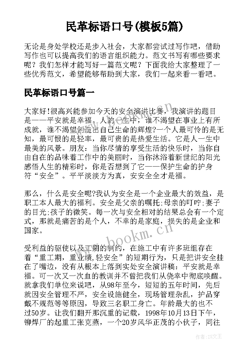 民革标语口号(模板5篇)