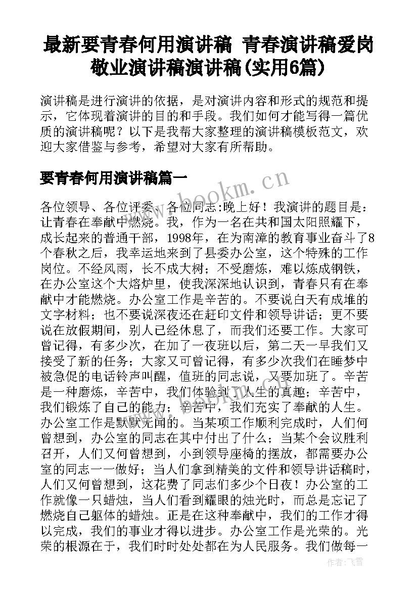 最新要青春何用演讲稿 青春演讲稿爱岗敬业演讲稿演讲稿(实用6篇)