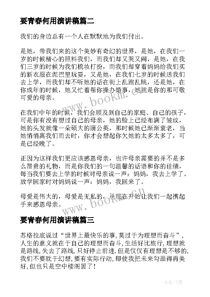 最新要青春何用演讲稿 青春演讲稿爱岗敬业演讲稿演讲稿(实用6篇)