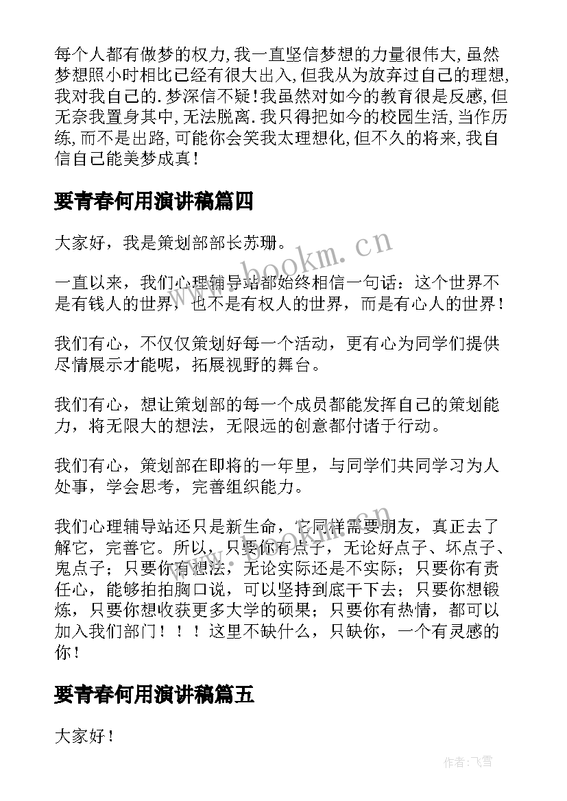 最新要青春何用演讲稿 青春演讲稿爱岗敬业演讲稿演讲稿(实用6篇)