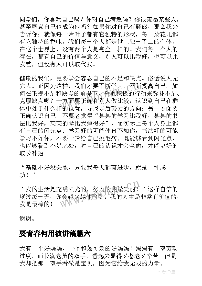 最新要青春何用演讲稿 青春演讲稿爱岗敬业演讲稿演讲稿(实用6篇)