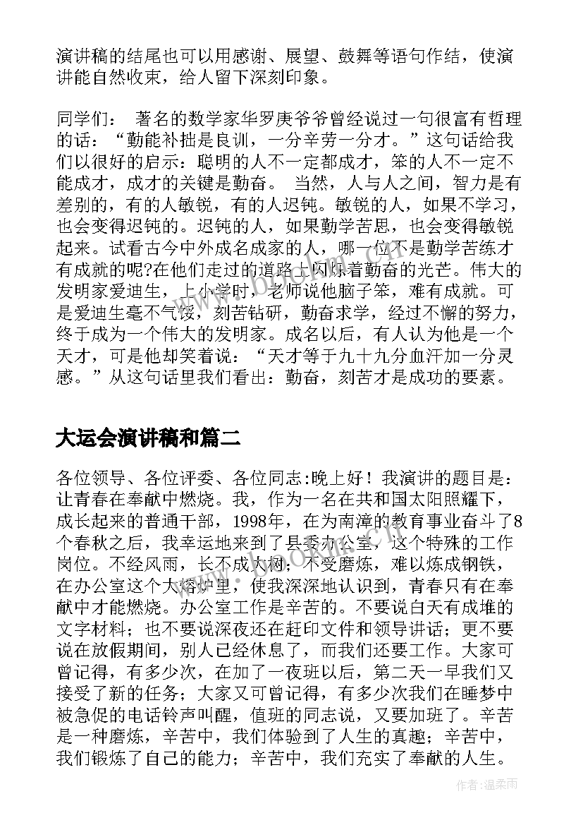 最新大运会演讲稿和 演讲稿格式演讲稿(通用6篇)