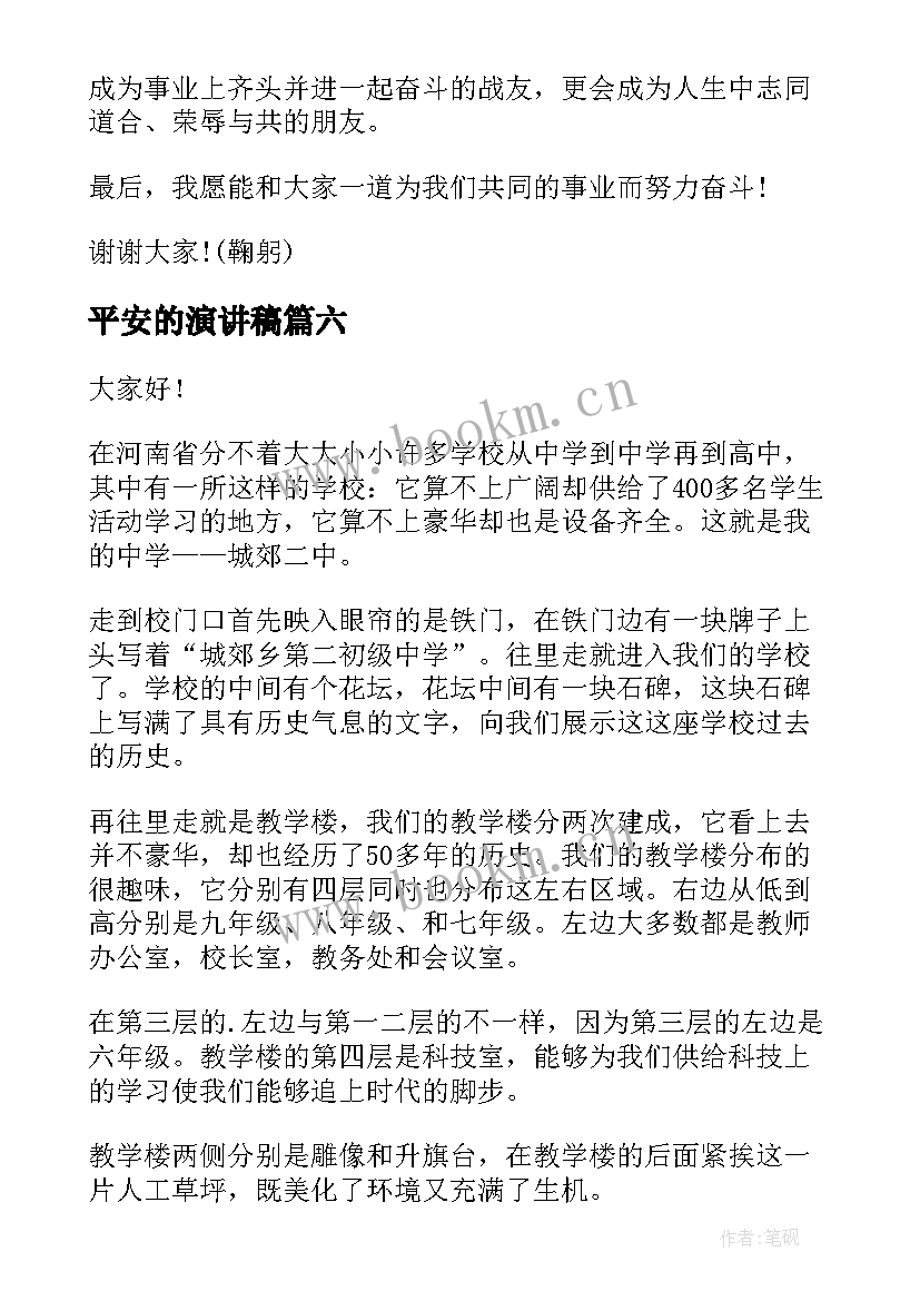 2023年平安的演讲稿 自我介绍演讲稿(精选6篇)