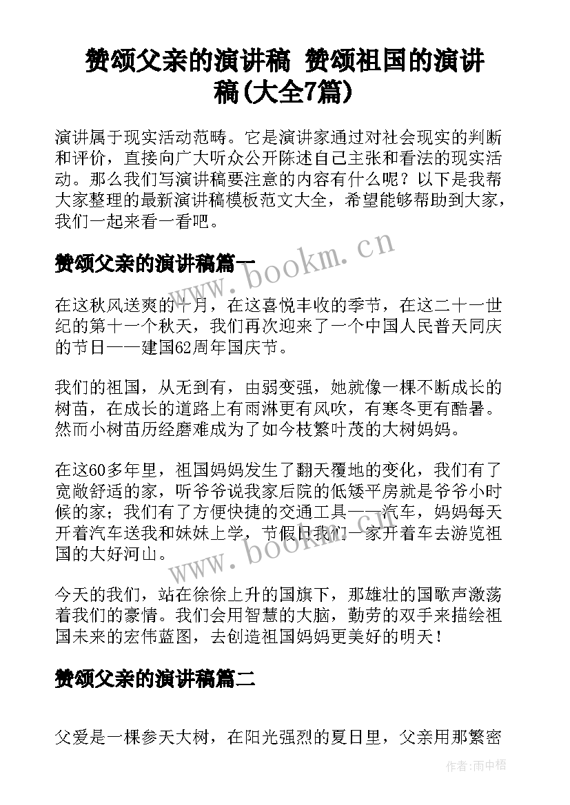 赞颂父亲的演讲稿 赞颂祖国的演讲稿(大全7篇)