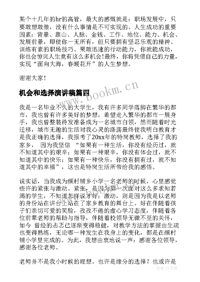 最新机会和选择演讲稿 选择的演讲稿(精选5篇)