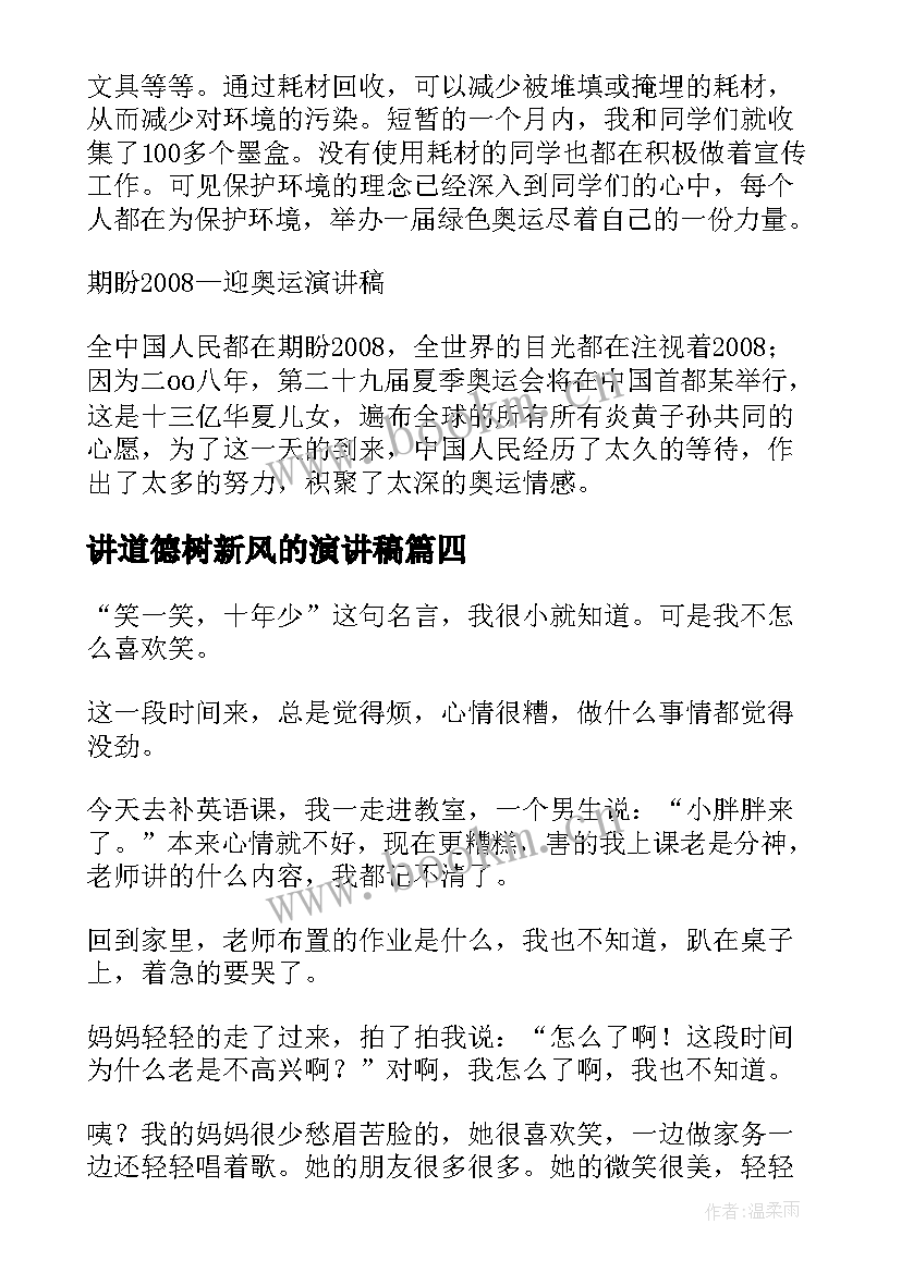 2023年讲道德树新风的演讲稿(实用10篇)