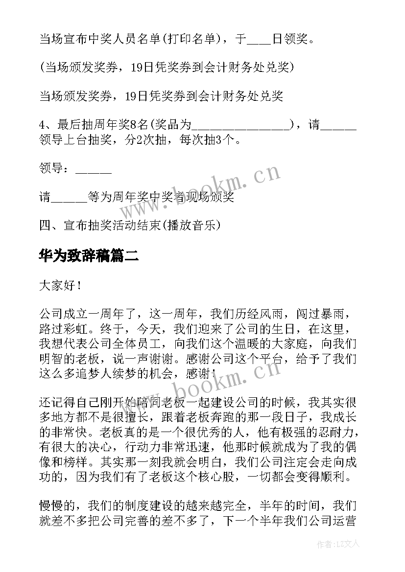 2023年华为致辞稿 公司周年庆演讲稿(优质5篇)