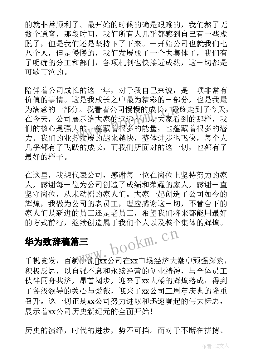 2023年华为致辞稿 公司周年庆演讲稿(优质5篇)