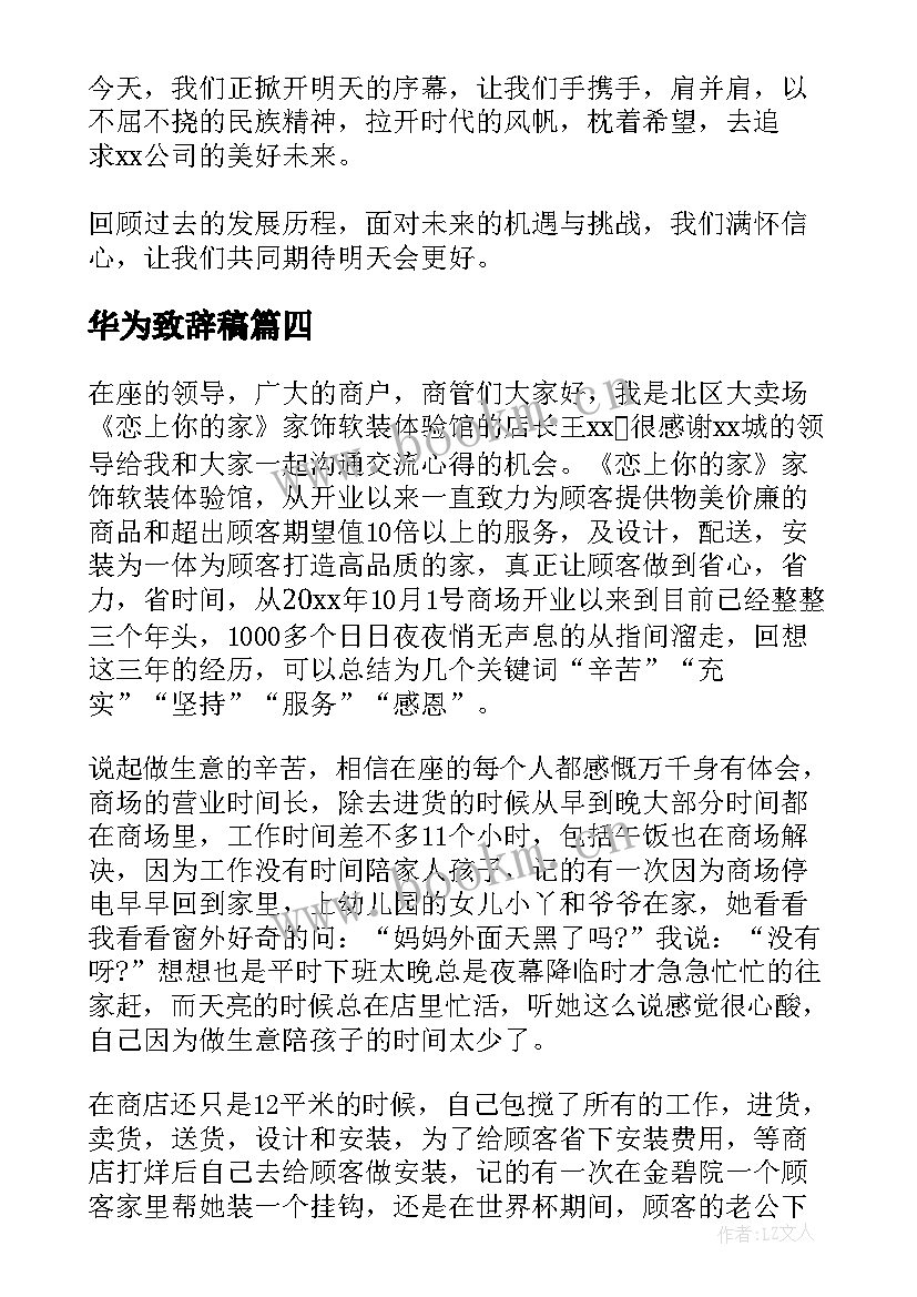 2023年华为致辞稿 公司周年庆演讲稿(优质5篇)