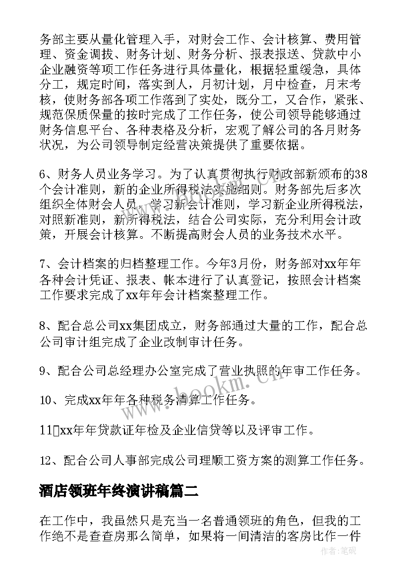 2023年酒店领班年终演讲稿 酒店领班年终总结(模板6篇)