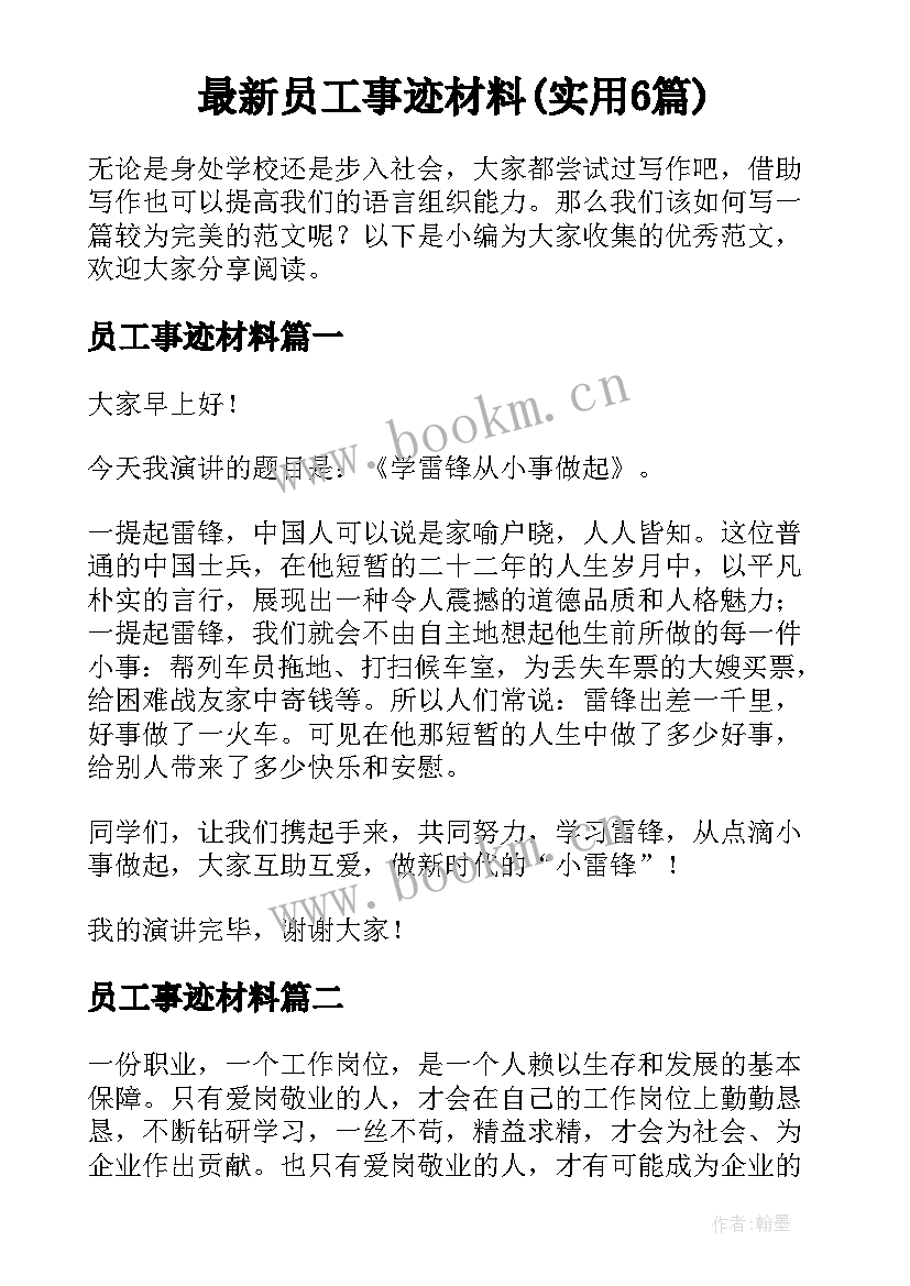 最新员工事迹材料(实用6篇)