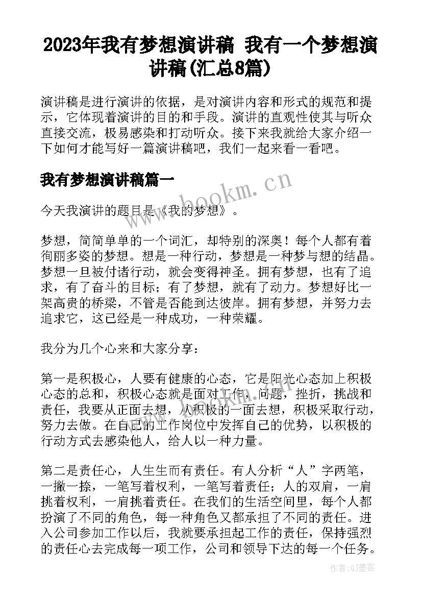 2023年我有梦想演讲稿 我有一个梦想演讲稿(汇总8篇)