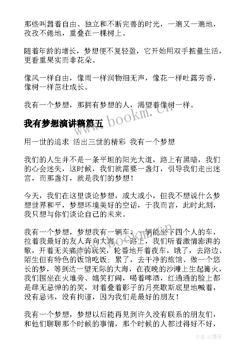 2023年我有梦想演讲稿 我有一个梦想演讲稿(汇总8篇)