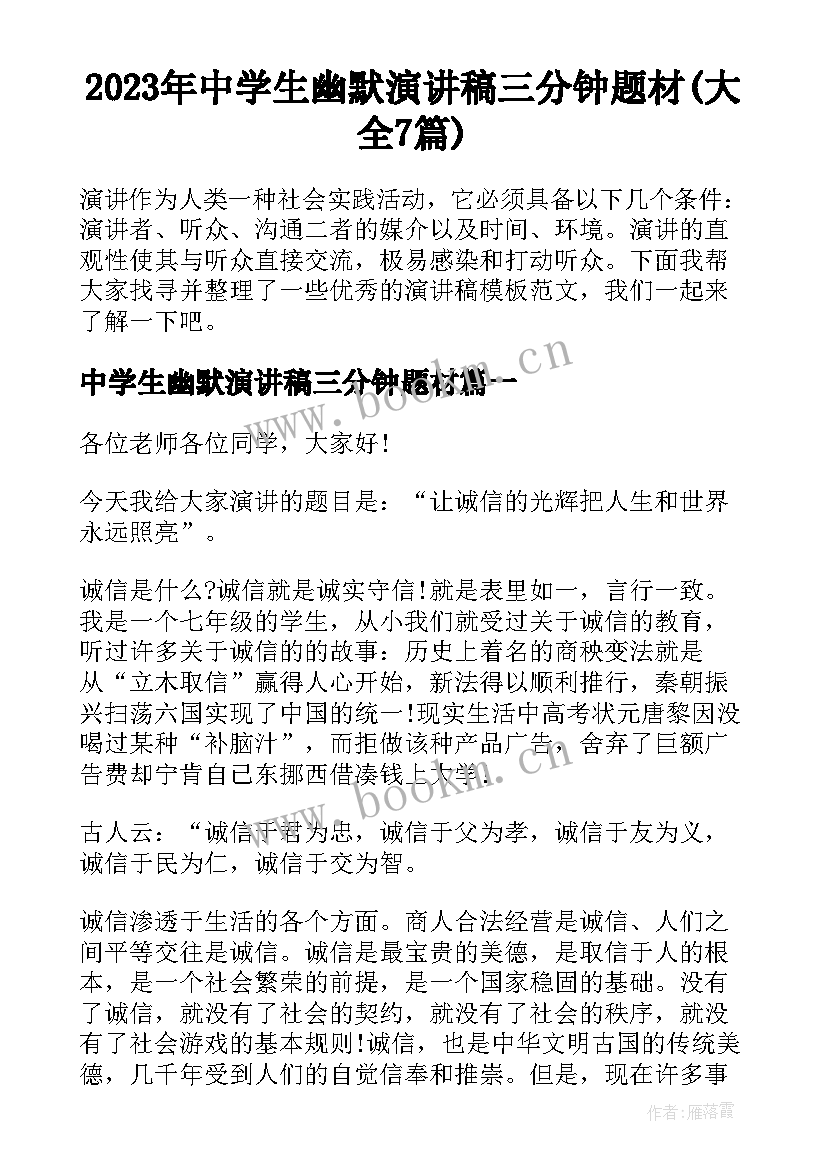 2023年中学生幽默演讲稿三分钟题材(大全7篇)