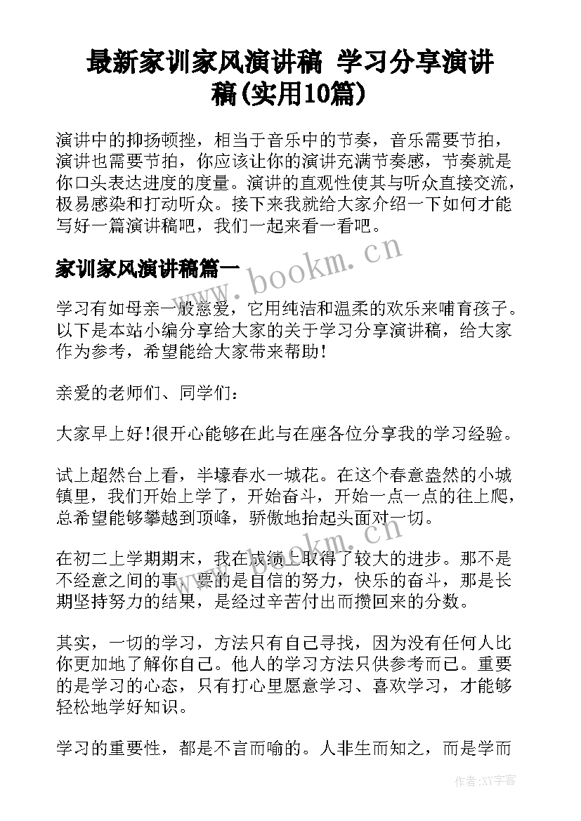 最新家训家风演讲稿 学习分享演讲稿(实用10篇)