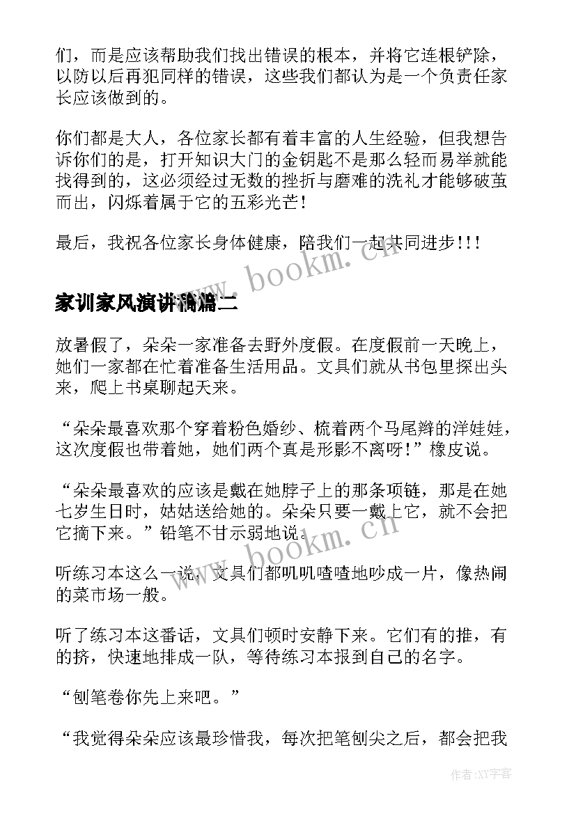 最新家训家风演讲稿 学习分享演讲稿(实用10篇)