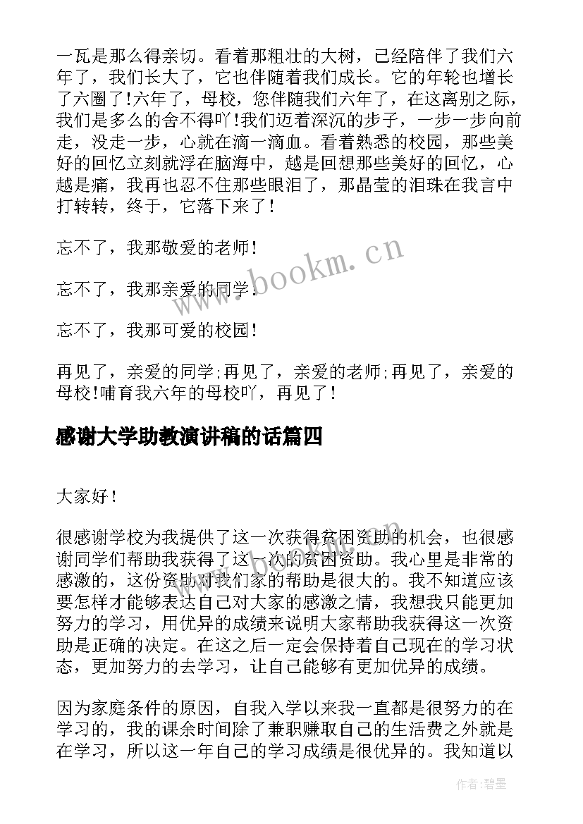 感谢大学助教演讲稿的话(通用5篇)