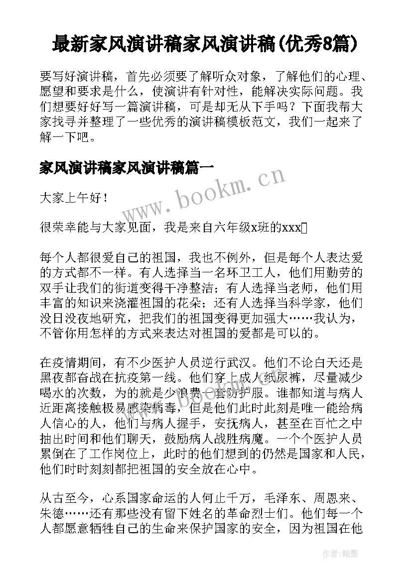 最新家风演讲稿家风演讲稿(优秀8篇)