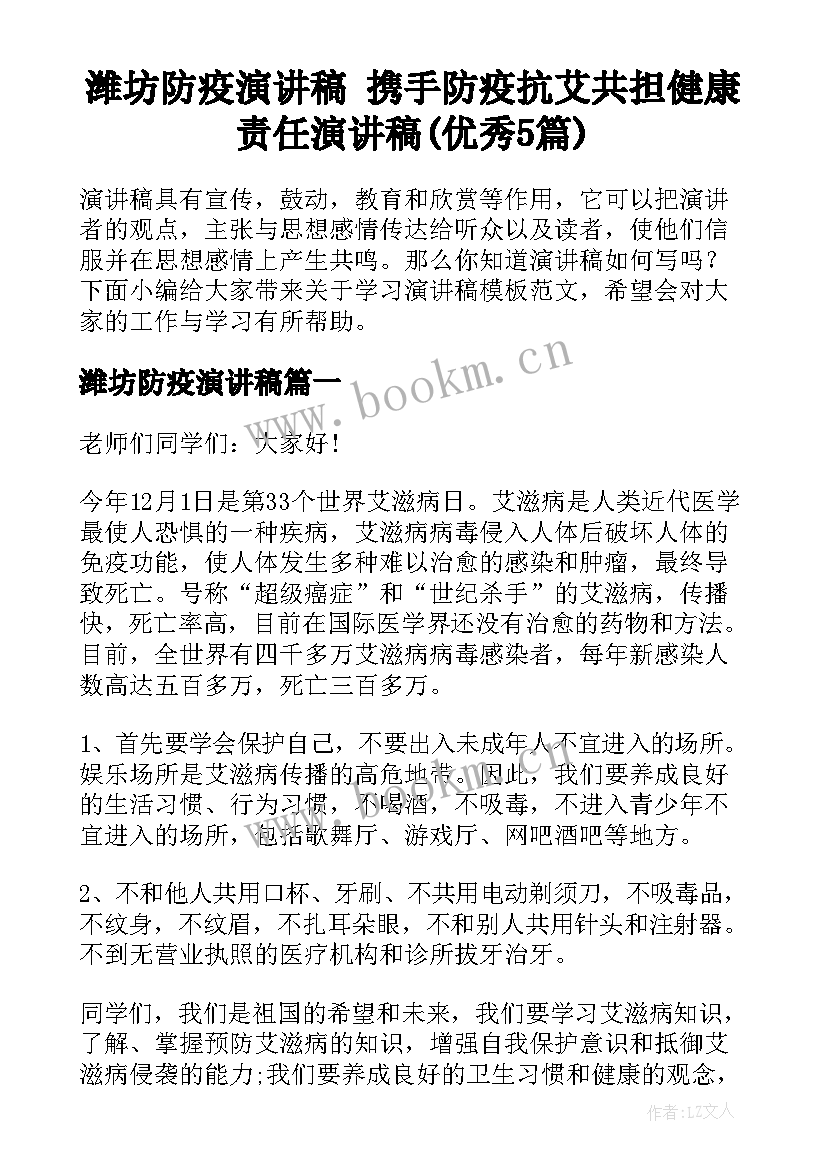 潍坊防疫演讲稿 携手防疫抗艾共担健康责任演讲稿(优秀5篇)