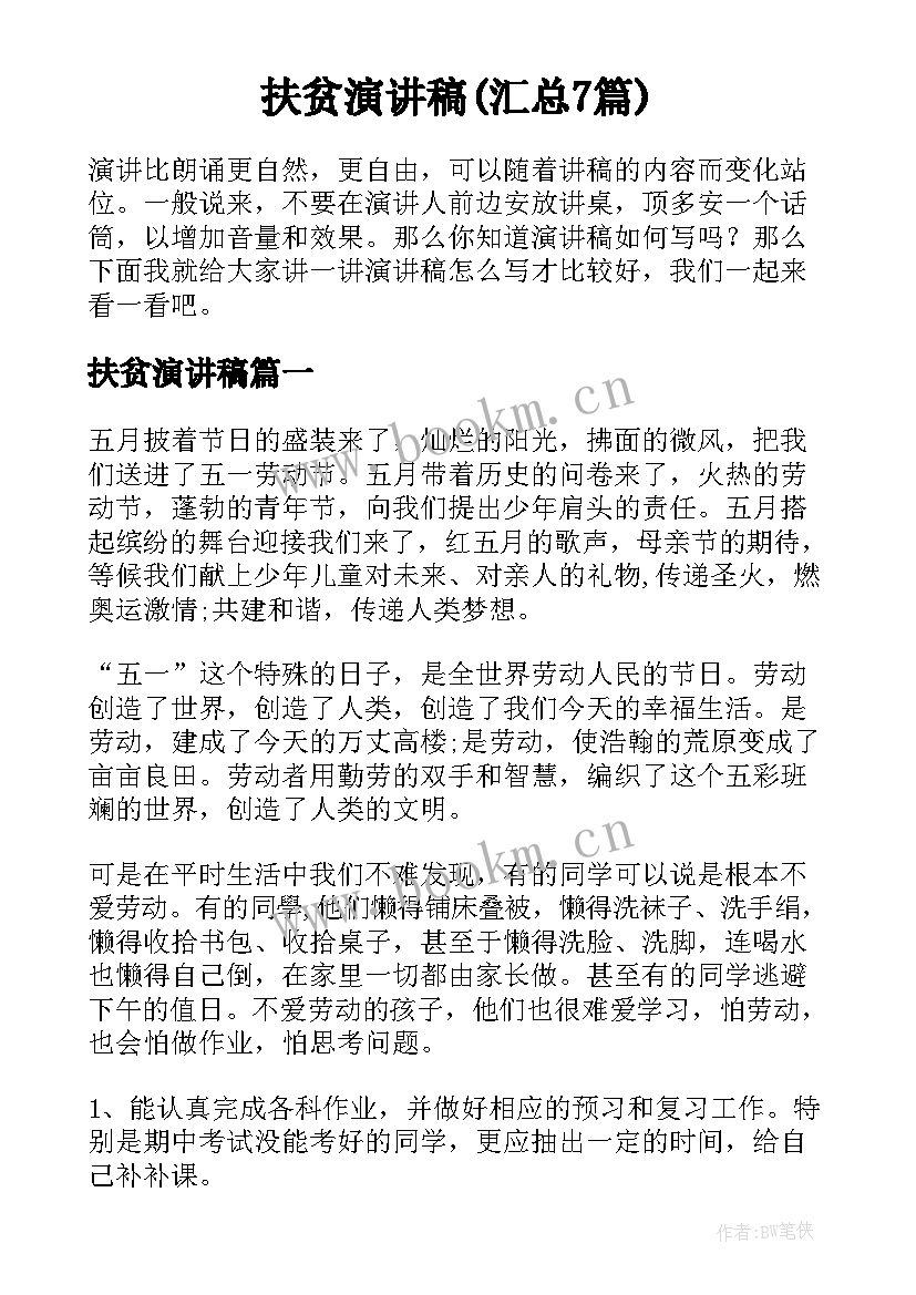 扶贫演讲稿(汇总7篇)