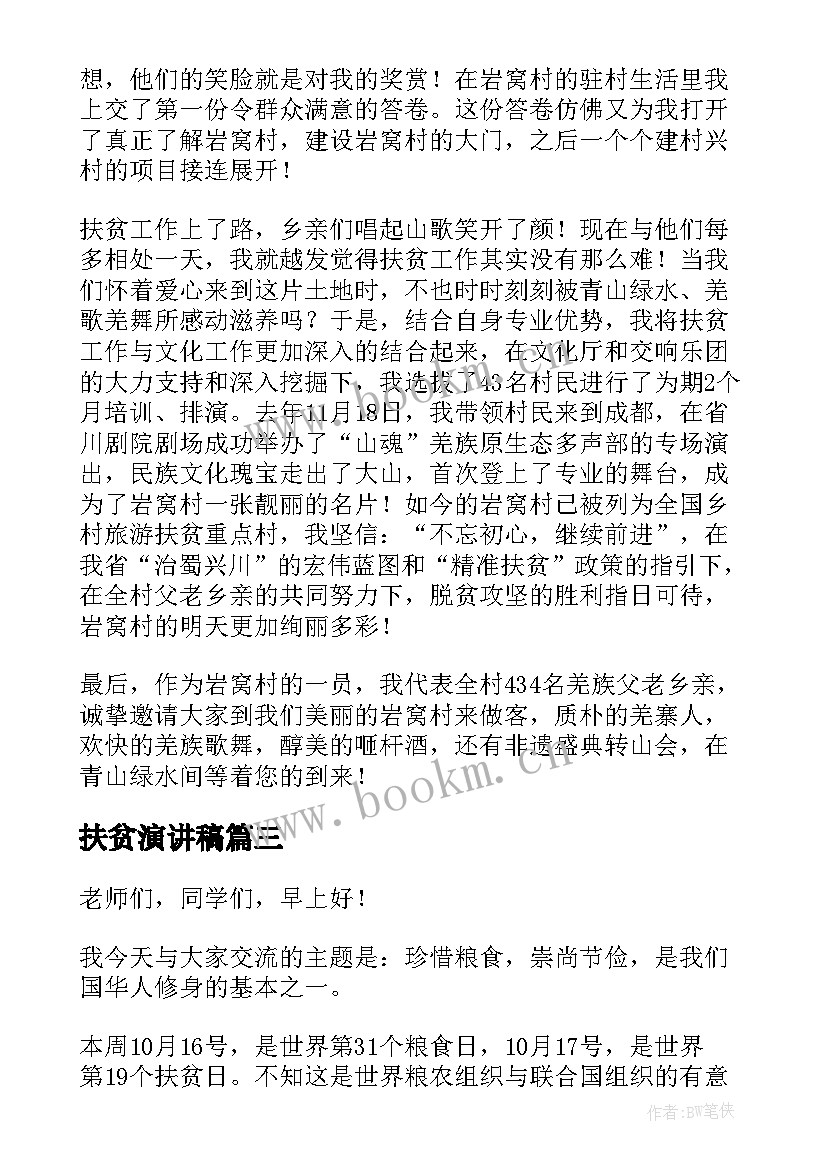 扶贫演讲稿(汇总7篇)