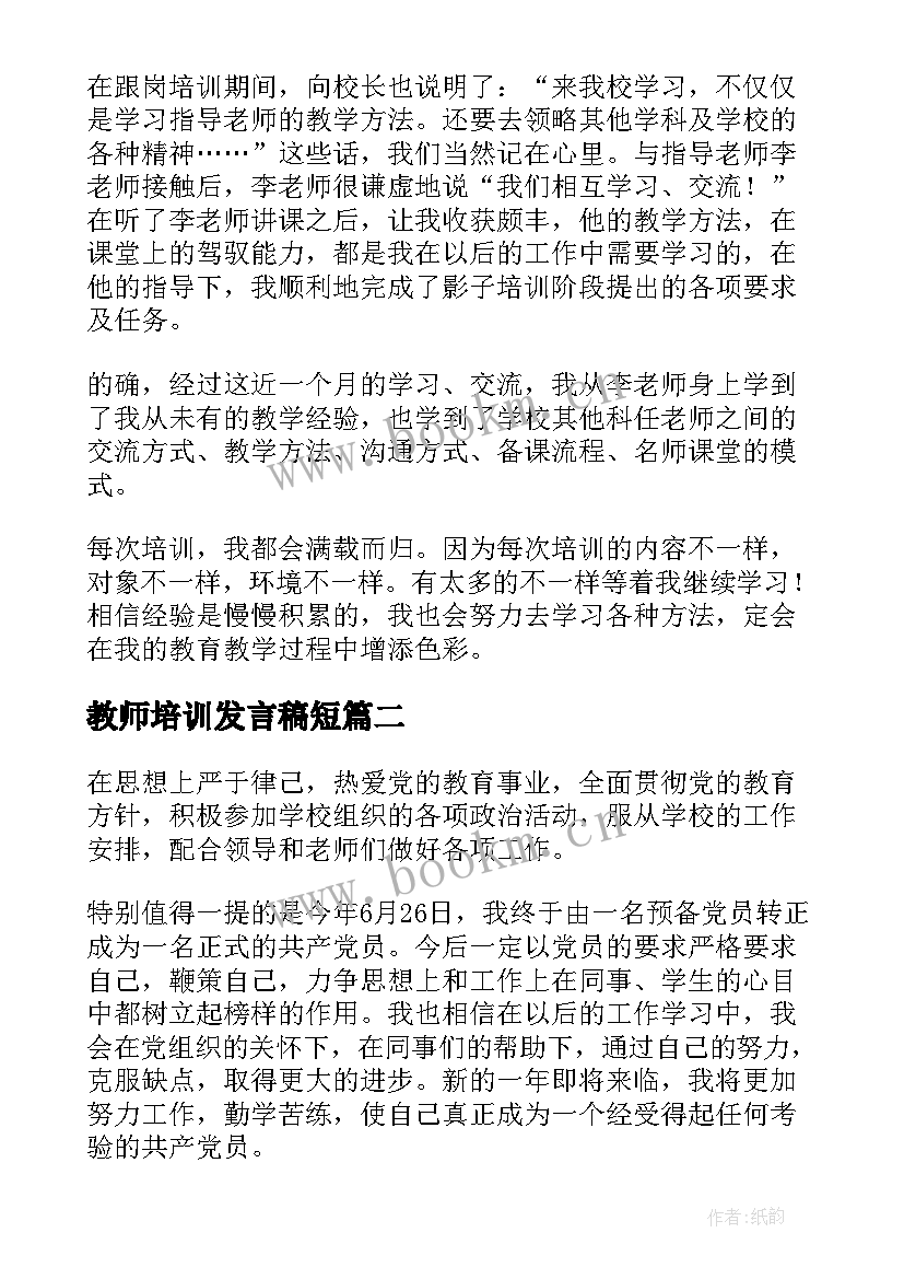 教师培训发言稿短(大全7篇)