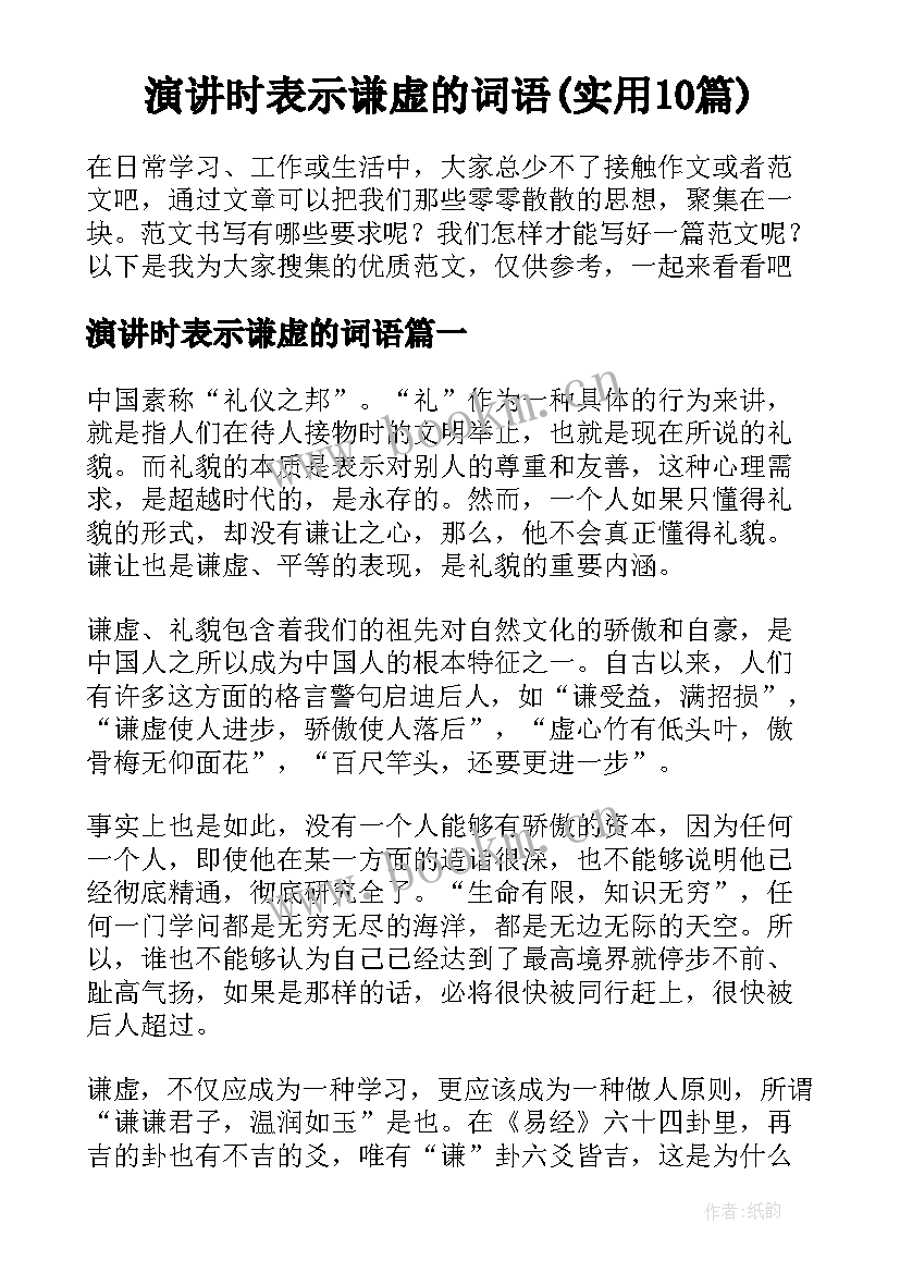 演讲时表示谦虚的词语(实用10篇)