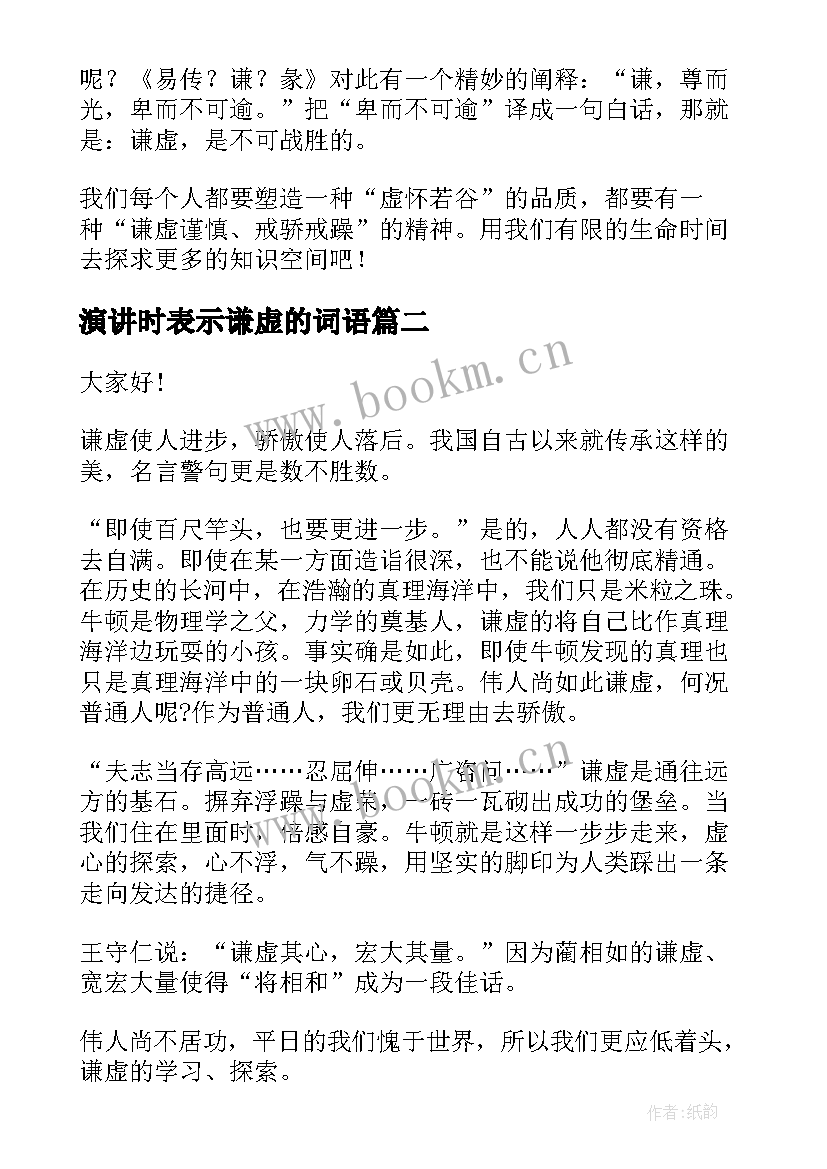 演讲时表示谦虚的词语(实用10篇)