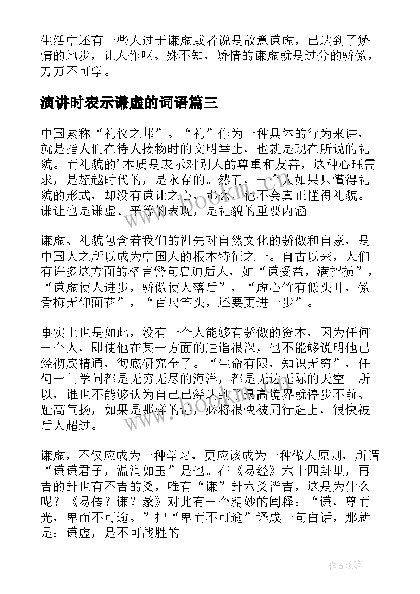 演讲时表示谦虚的词语(实用10篇)