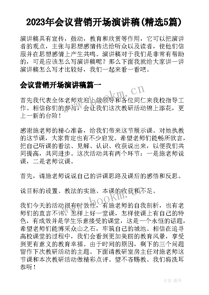 2023年会议营销开场演讲稿(精选5篇)