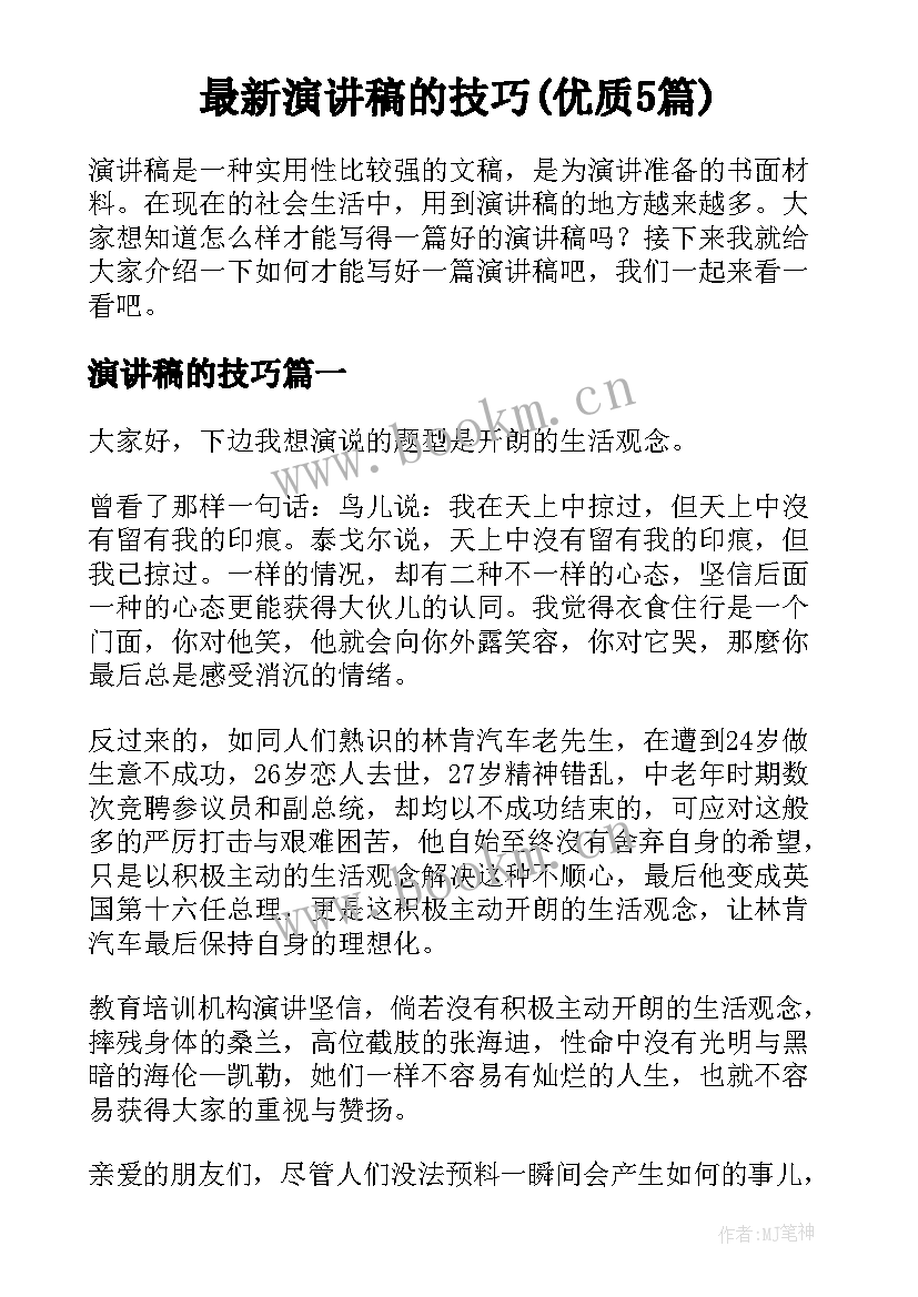 最新演讲稿的技巧(优质5篇)