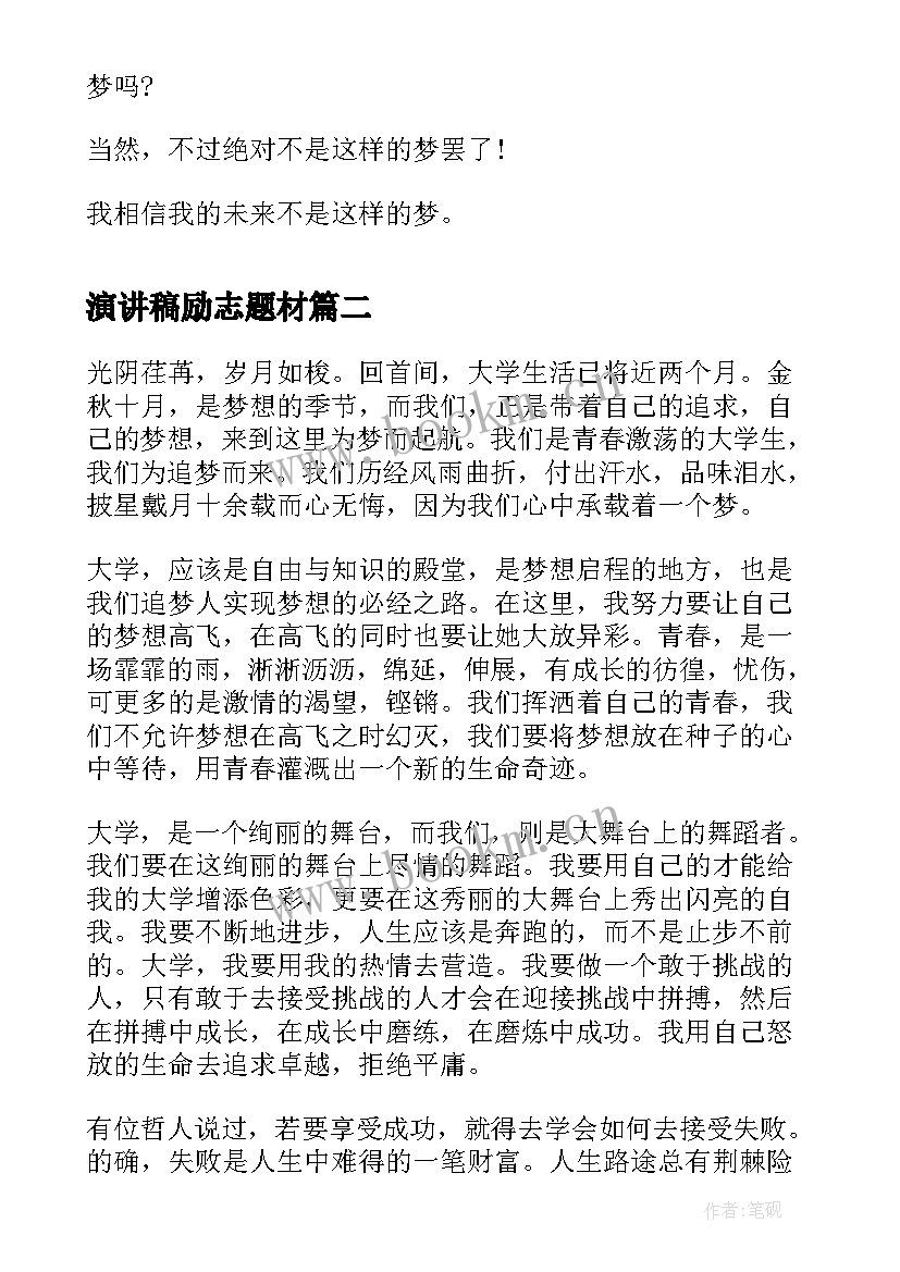 最新演讲稿励志题材(大全10篇)