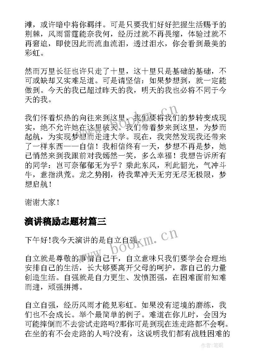 最新演讲稿励志题材(大全10篇)