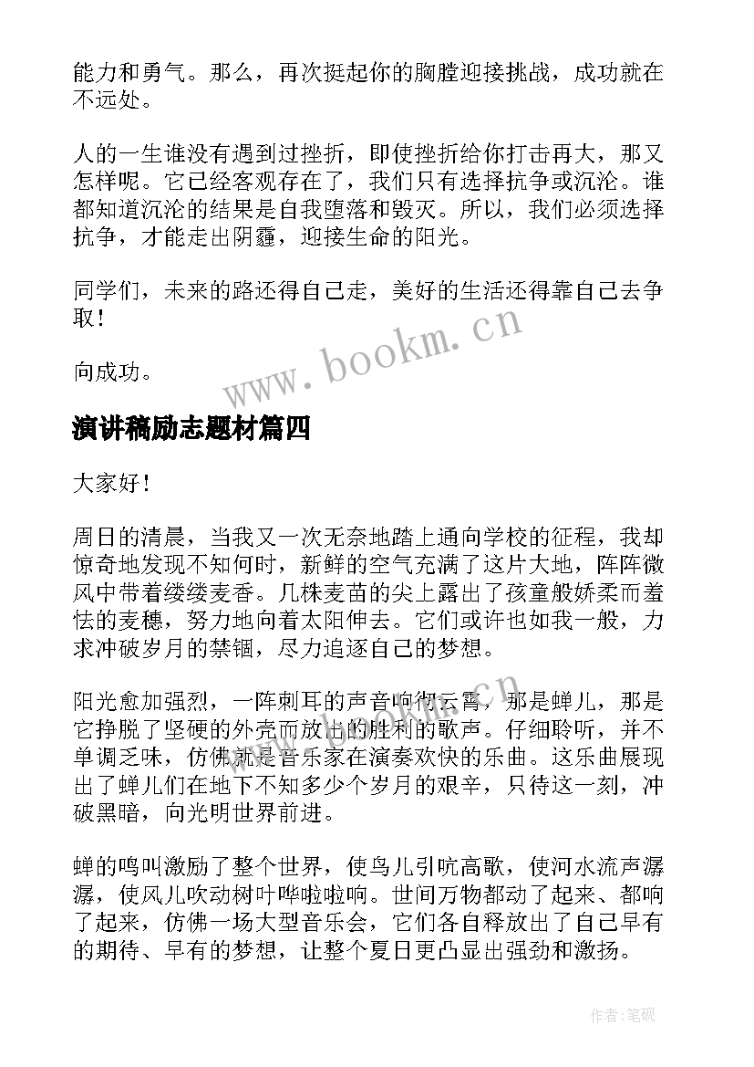 最新演讲稿励志题材(大全10篇)