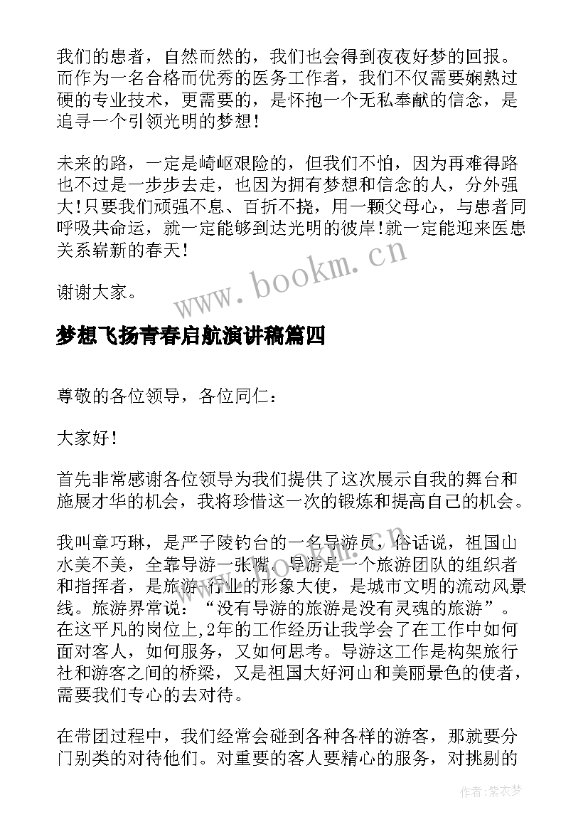 2023年梦想飞扬青春启航演讲稿 青春飞扬演讲稿(优秀7篇)