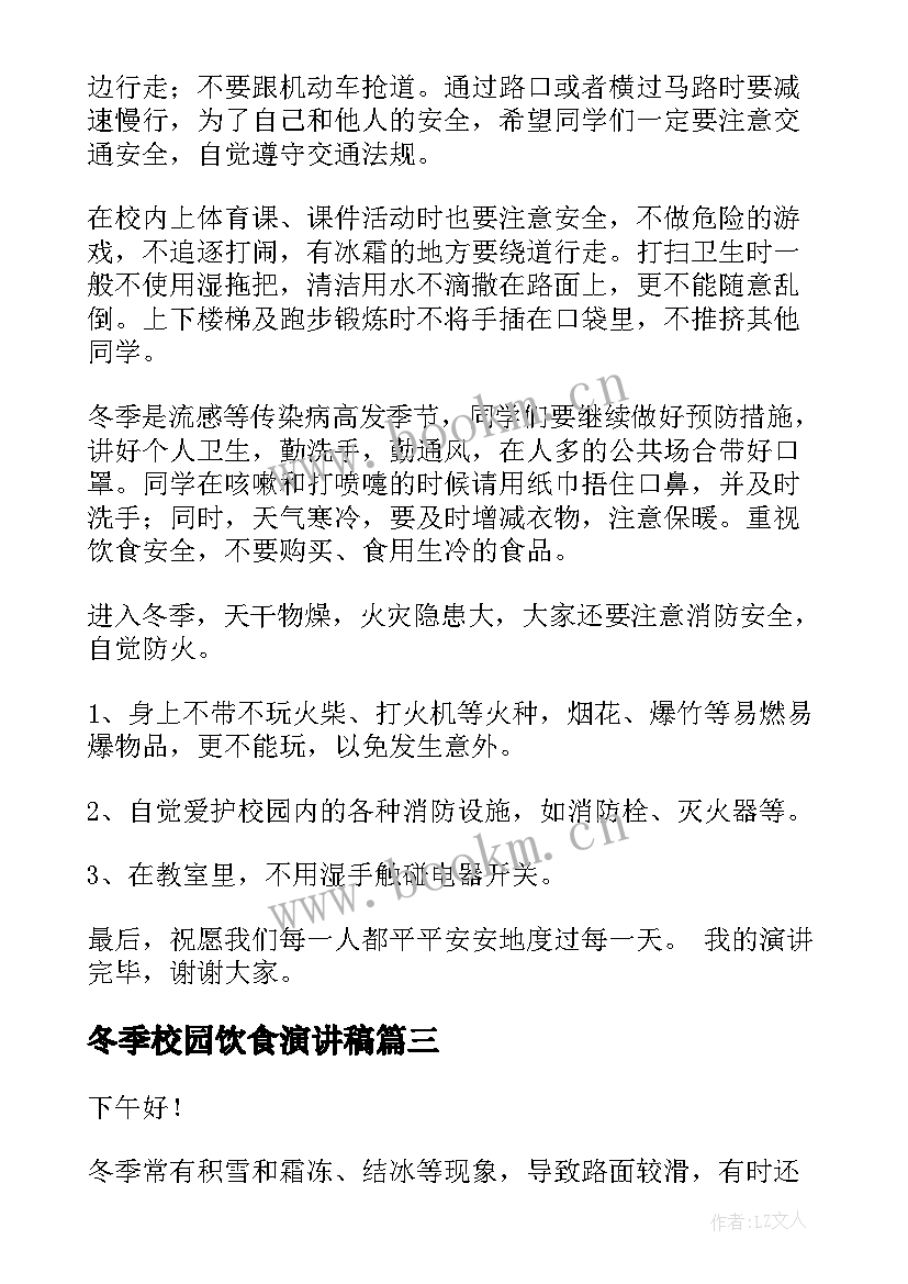 2023年冬季校园饮食演讲稿(实用5篇)