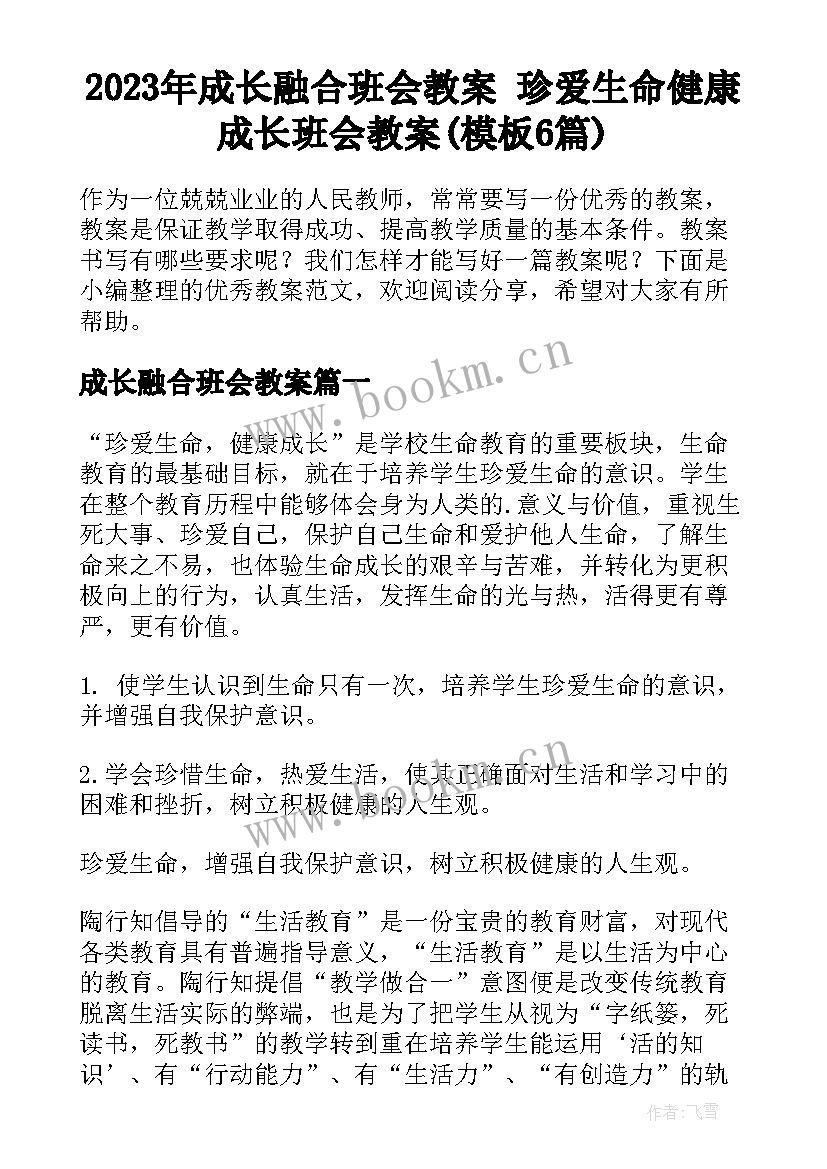 2023年成长融合班会教案 珍爱生命健康成长班会教案(模板6篇)