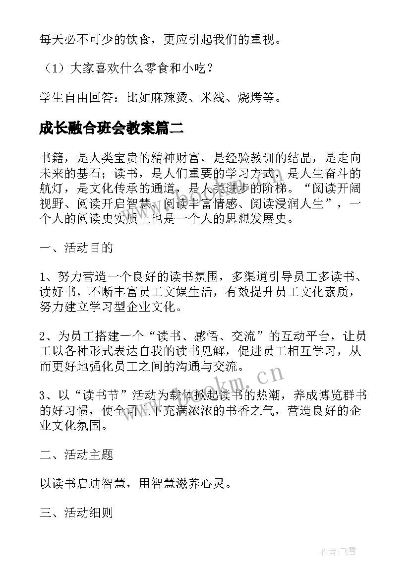 2023年成长融合班会教案 珍爱生命健康成长班会教案(模板6篇)