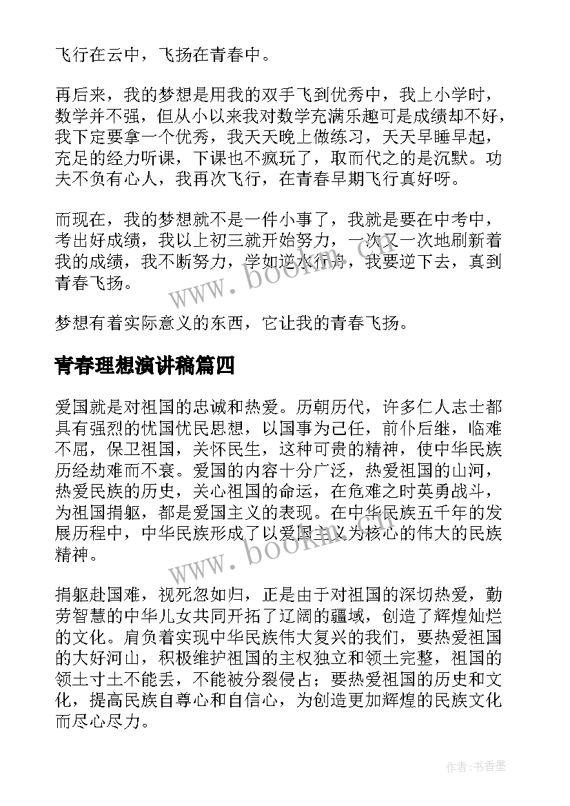 最新青春理想演讲稿(实用5篇)