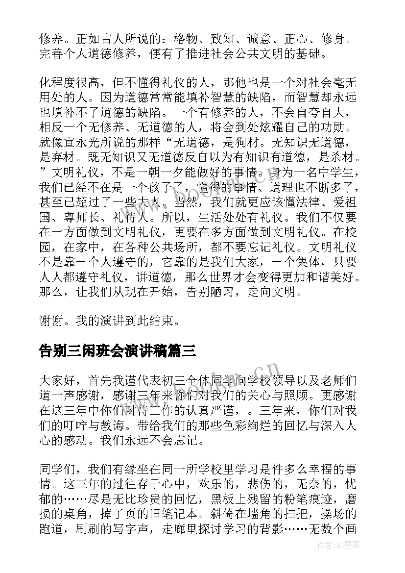 2023年告别三闲班会演讲稿(大全5篇)