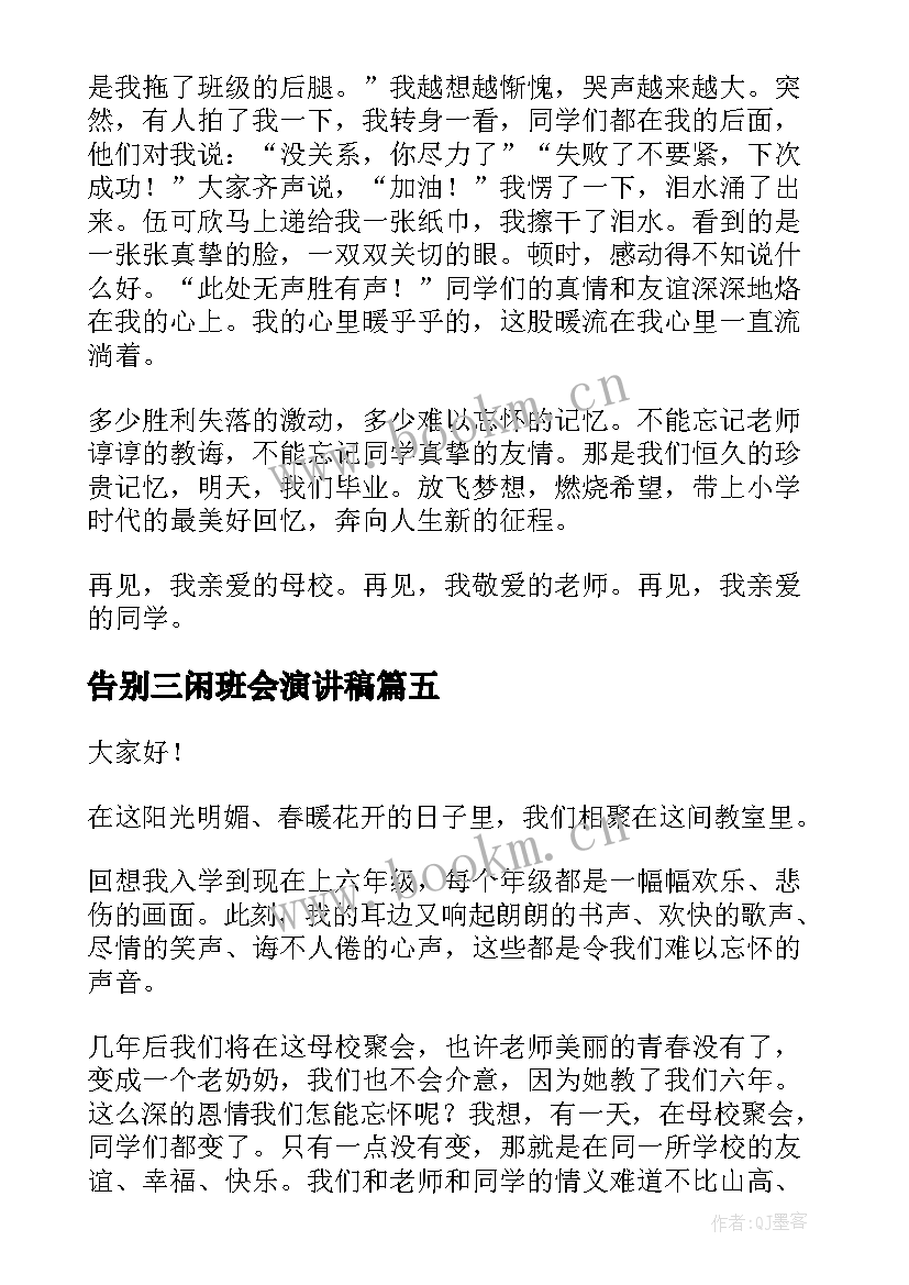 2023年告别三闲班会演讲稿(大全5篇)