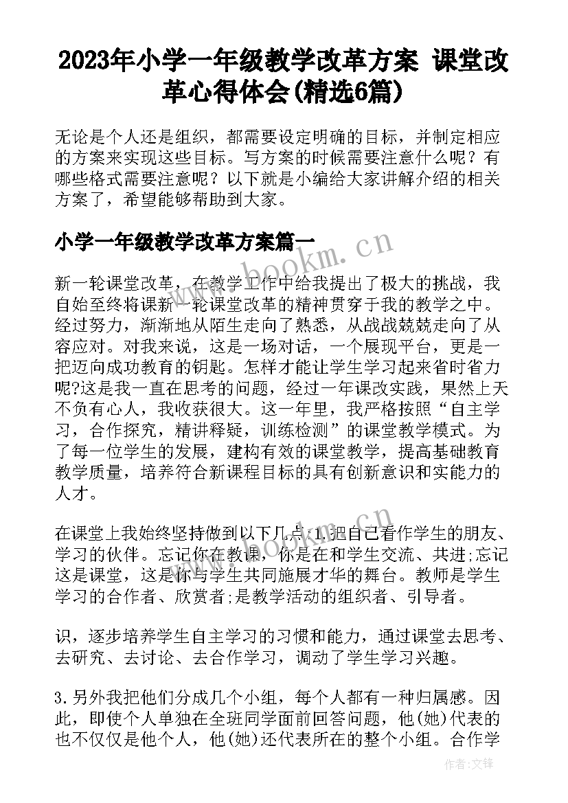 2023年小学一年级教学改革方案 课堂改革心得体会(精选6篇)